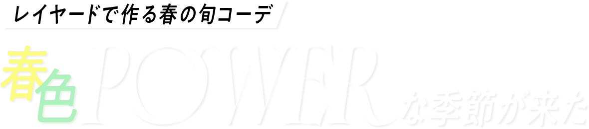 レイヤードで作る春の旬コーデ：春色POWERな季節が来た
