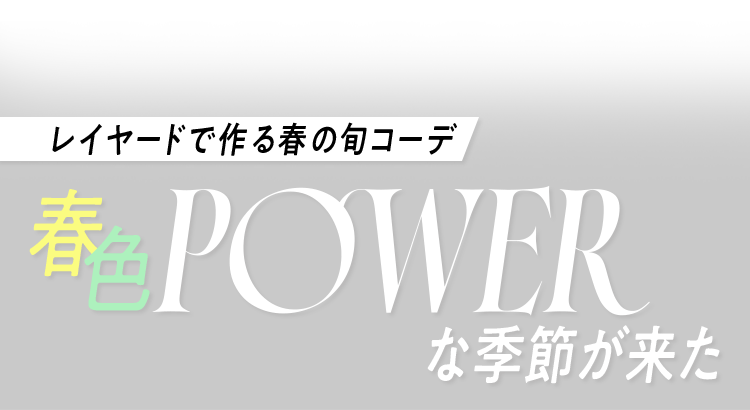 レイヤードで作る春の旬コーデ：春色POWERな季節が来た