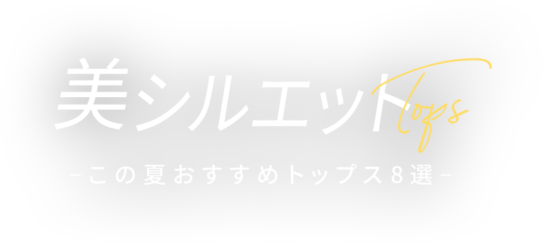 美シルエットTops -この夏おすすめトップス8選-