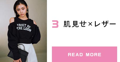 3.肌見せ×レザー