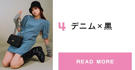 4.デニム×黒