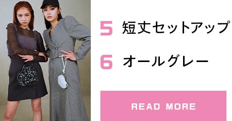 5.短丈セットアップ 6.オールグレー