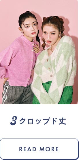 3.クロップド丈