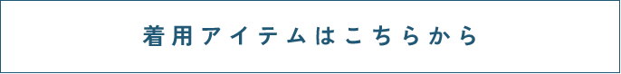 着用アイテムはこちらから