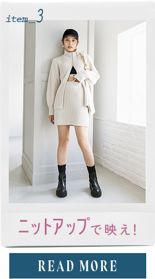 item_3 ニットアップで映え！