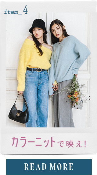 item_4 カラーニットで映え！