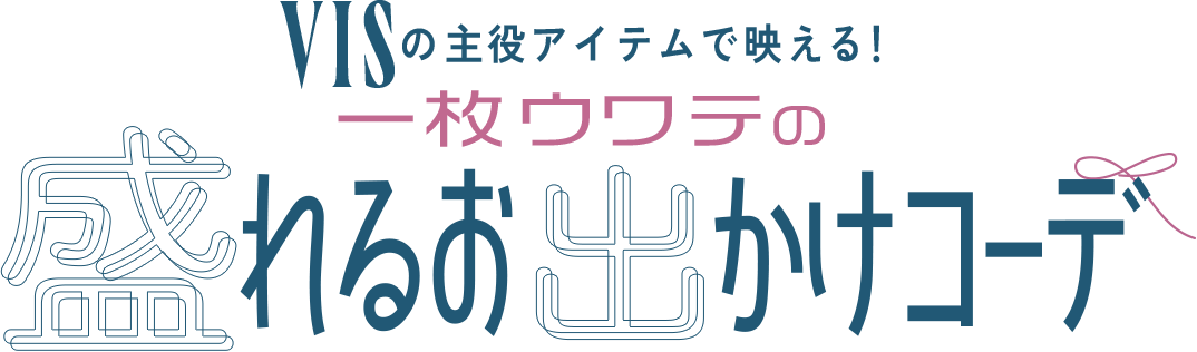 VISの主役アイテムで映える！一枚ウワテの盛れるお出かけコーデ