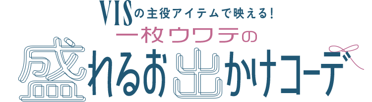 VISの主役アイテムで映える！一枚ウワテの盛れるお出かけコーデ