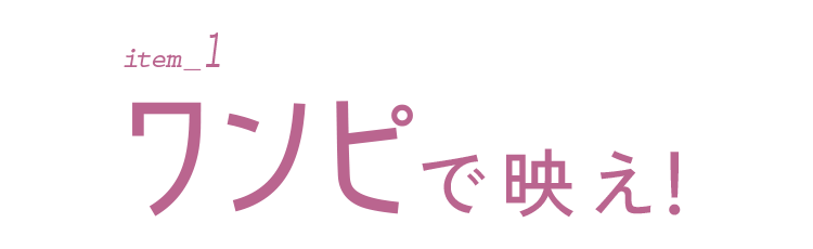 item_1 ワンピで映え！