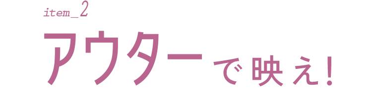 item_2 アウターで映え！