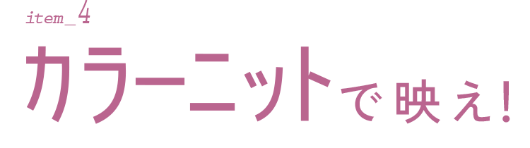 item_4 カラーニットで映え！
