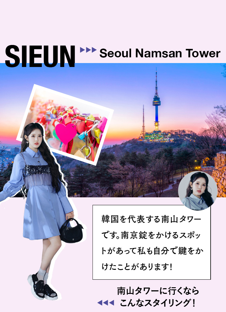 SIEUN：ソウル南山タワー