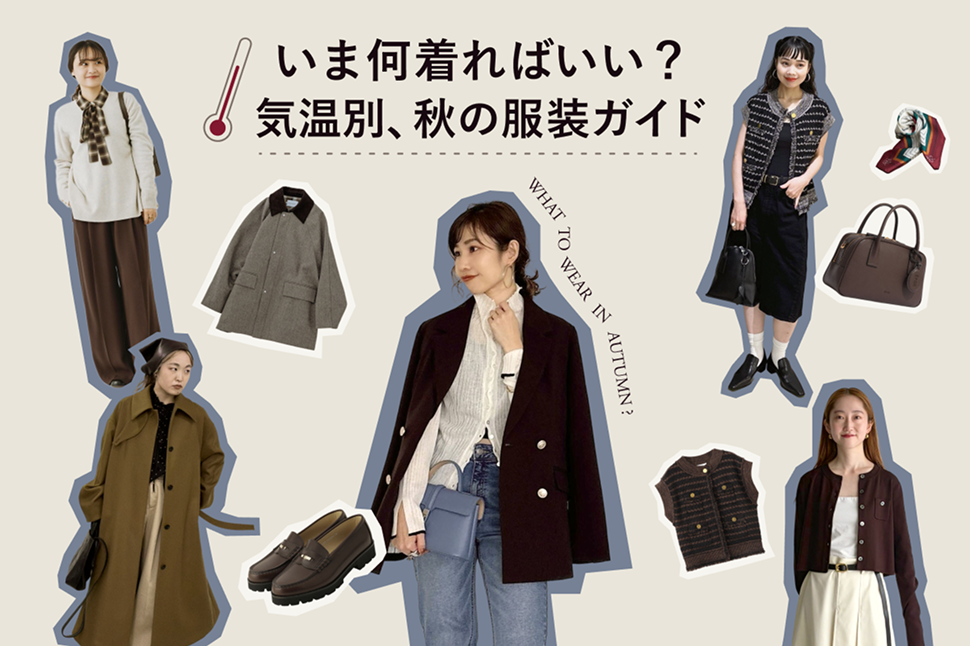 いま何着ればいい？ 気温別、秋の服装ガイド