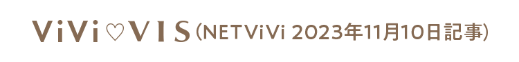 ViVi × VIS (NETViVi 2023年11月10日記事)